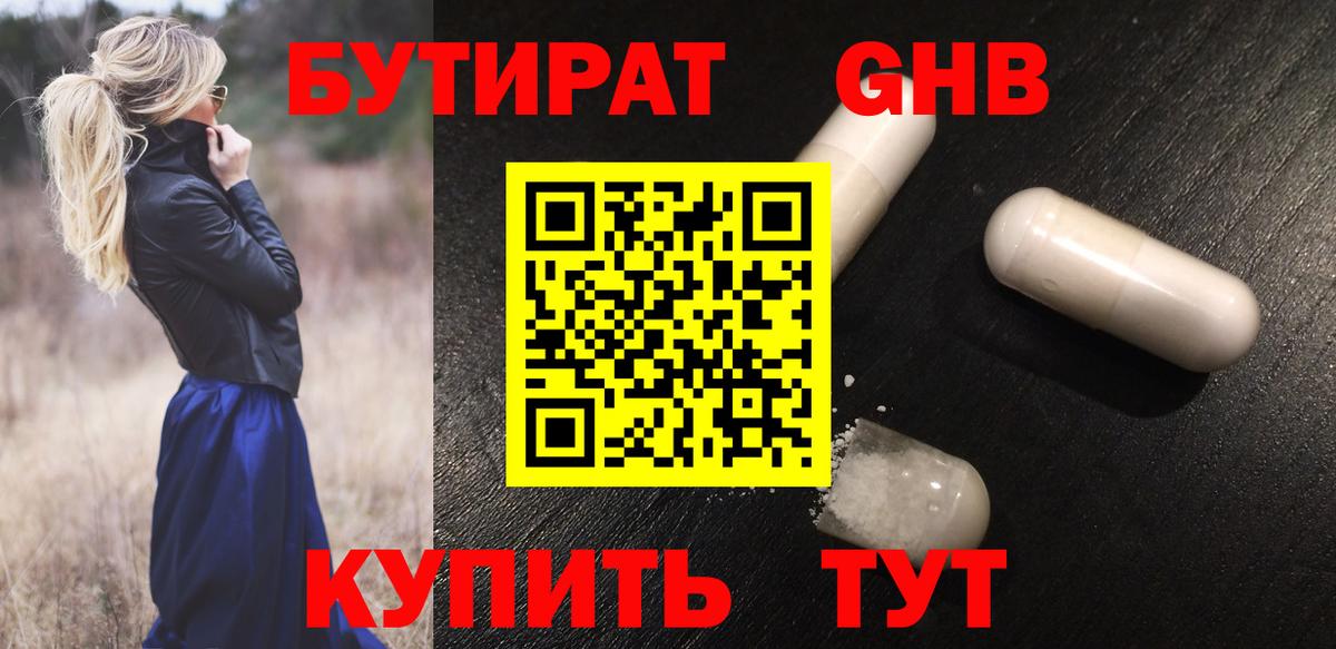 Бутират жидкий экстази Губкин