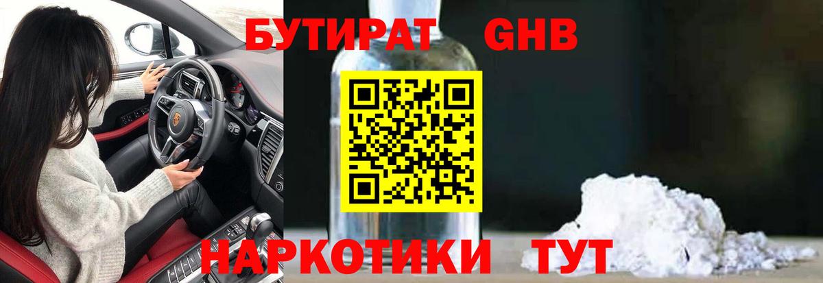 БУТИРАТ  Бутират GHB  Вход с VPN  Губкин 