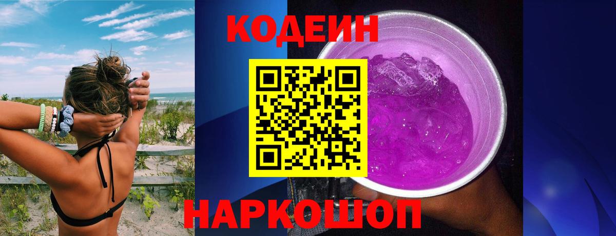 Codein напиток Lean (лин) Губкин